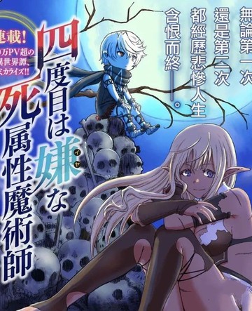讨厌第四次的死属性魔术师
