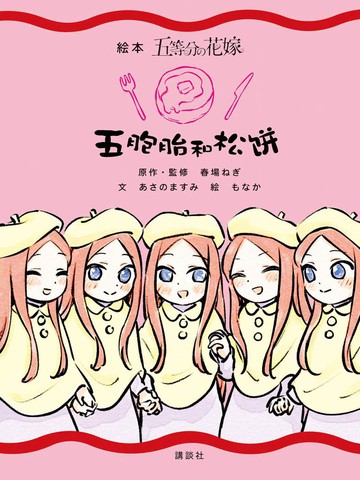 五胞胎和松饼