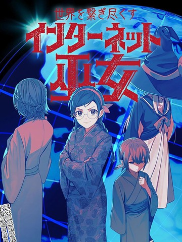 连结全世界的互联网巫女