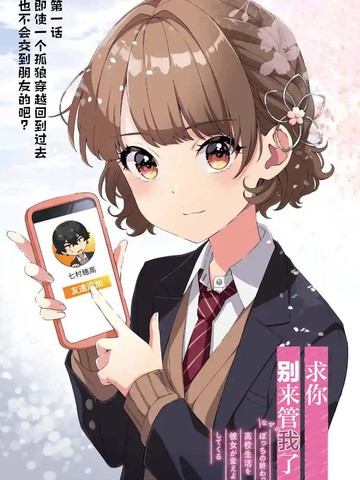 求你别来管我了,求你别来管我了漫画