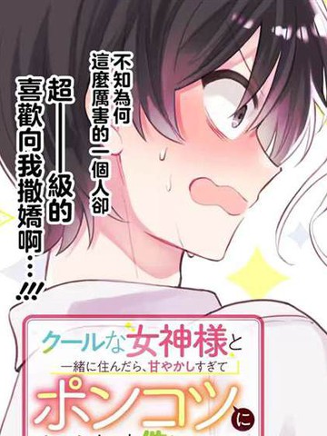 关于我和冰山女神同住后，把她宠成了废柴这件事