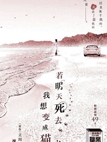 若明天死去，我想变成猫