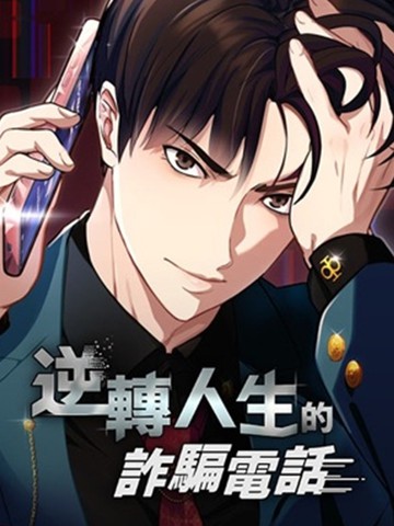 逆转人生的诈骗电话,逆转人生的诈骗电话漫画