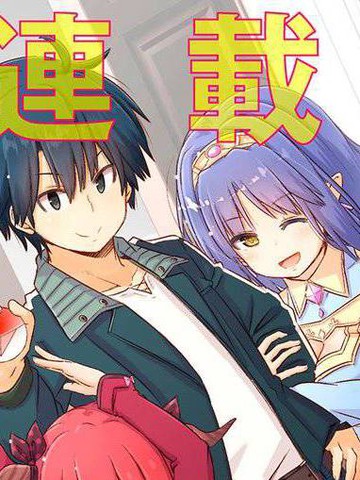 用无敌的扭蛋运在异世界成名,用无敌的扭蛋运在异世界成名漫画