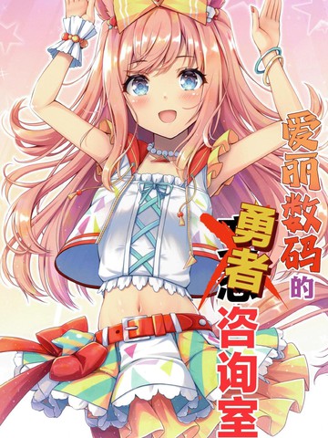 爱丽数码的勇者咨询室