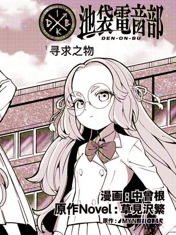 池袋电音部漫画