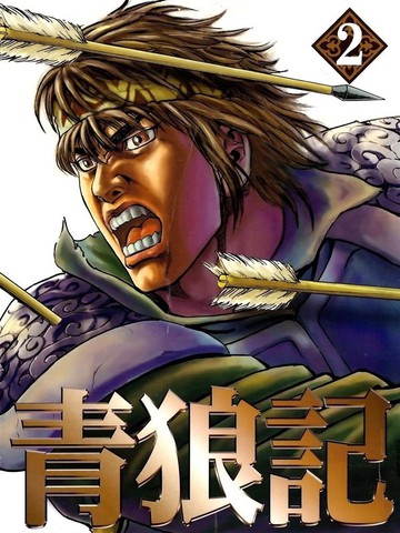 青狼记
