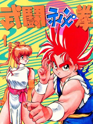 武斗秘拳