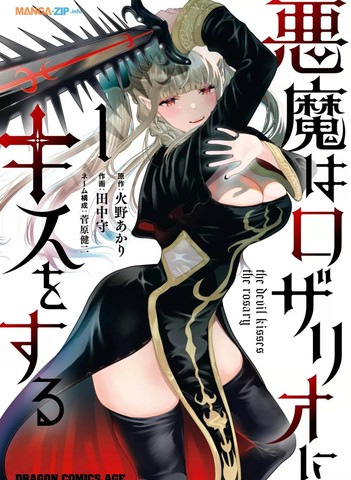恶魔会亲吻十字架,恶魔会亲吻十字架漫画