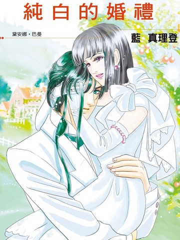 纯白的婚礼