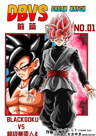 龙珠DBVS 梦幻对决,龙珠DBVS 梦幻对决漫画