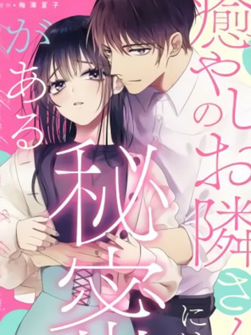 治愈系邻居的秘密,治愈系邻居的秘密漫画