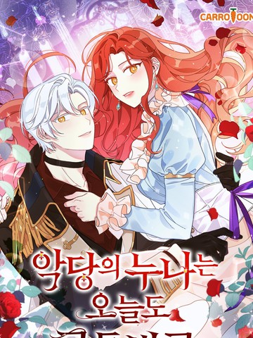 反派的姐姐今天也受尽苦难,反派的姐姐今天也受尽苦难漫画
