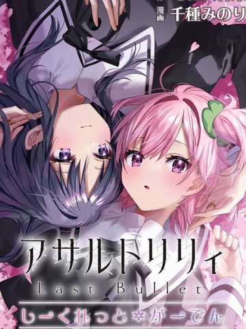 突击莉莉Last Bullet Secret Garden ~Sweet Memoria~,突击莉莉Last Bullet Secret Garden ~Sweet Memoria~漫画