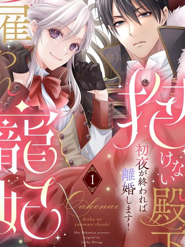 无法拥抱的殿下的雇佣宠妃 初夜结束就离婚！