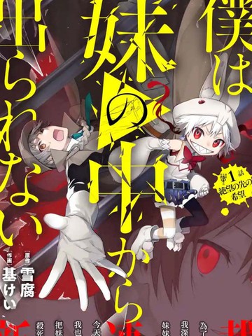 我无法逃出妹妹心中,我无法逃出妹妹心中漫画
