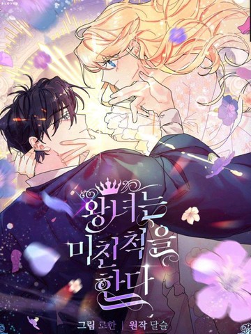 皇女殿下装疯卖傻,皇女殿下装疯卖傻漫画