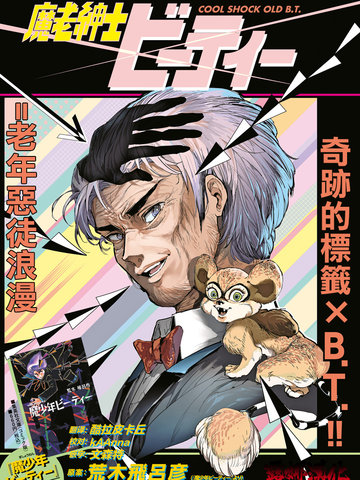 魔老绅士BT,魔老绅士BT漫画