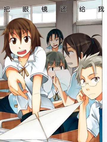 把眼镜还给我,把眼镜还给我漫画