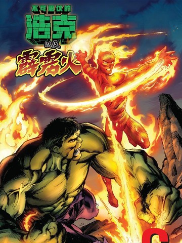 无敌浩克和霹雳火