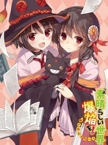 为这个美好的世界献上爆炎！,为这个美好的世界献上爆炎！漫画