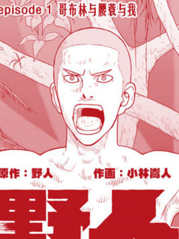 野人转生,野人转生漫画