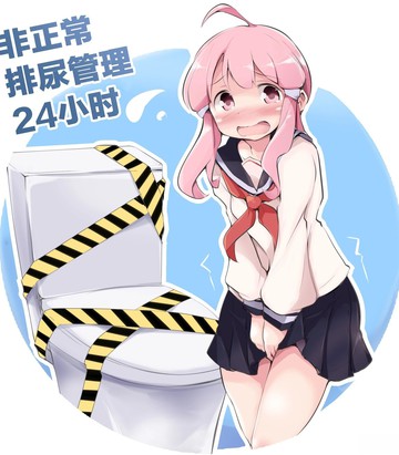 非正常排尿管理24小时
