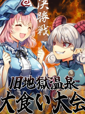 旧地狱温泉大胃王大赛决胜战