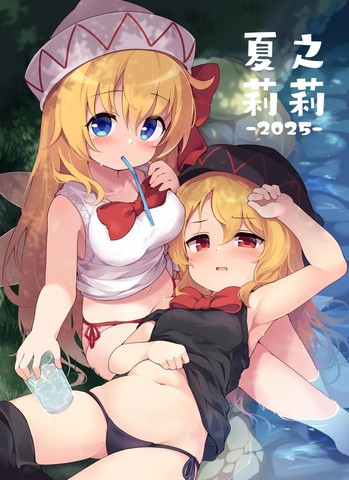 (C106)夏日莉莉
