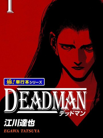 DEADMAN 死人