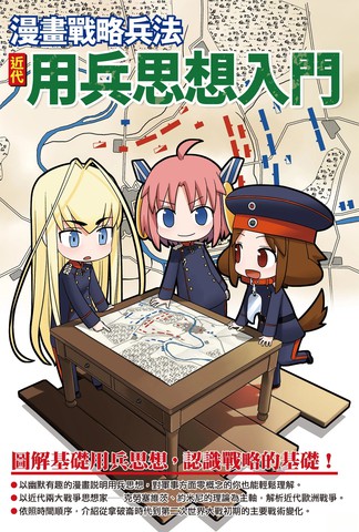 漫画战略兵法：近代用兵思想入门