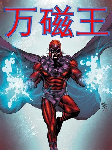 万磁王v2