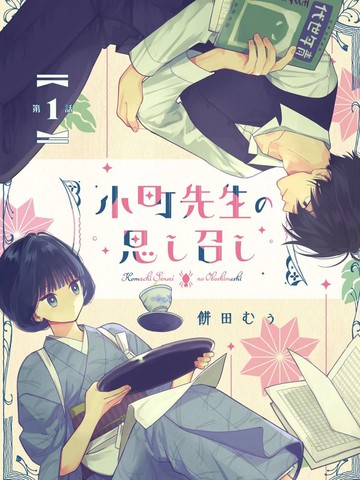 小町老师的所思所表