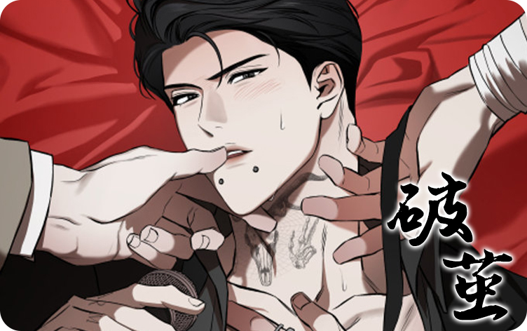 破茧_banner