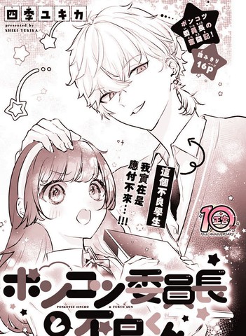 笨手笨脚委员长和不良学生