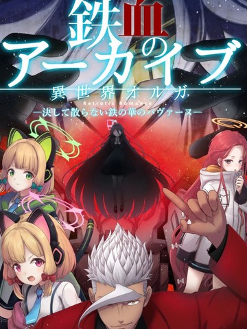 (C107)异世界奥尔加- 铁血的碧蓝档案 -绝不会消散