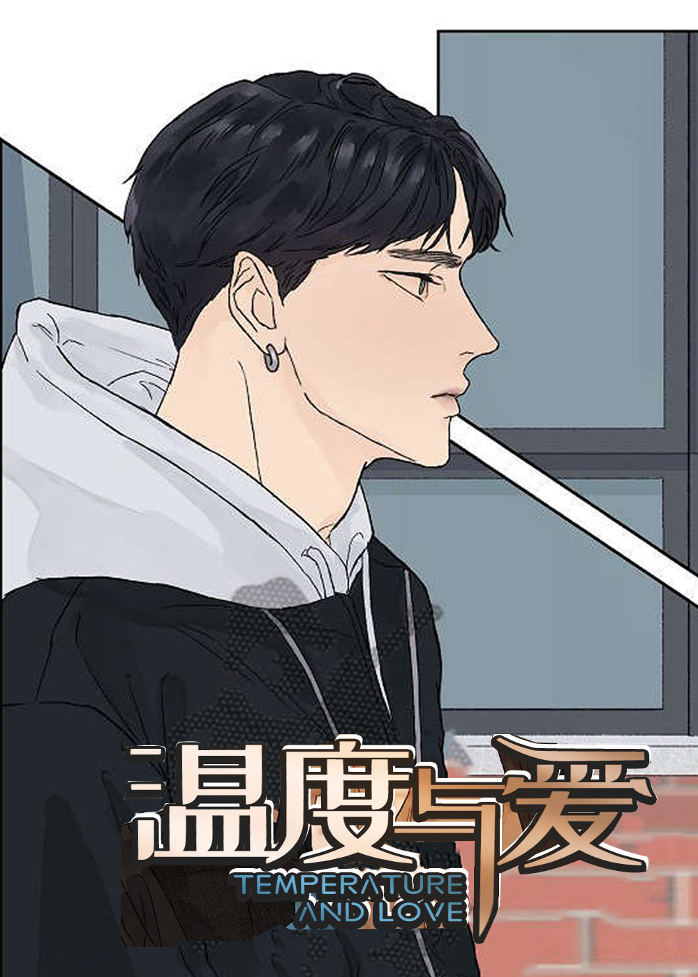 温度与爱