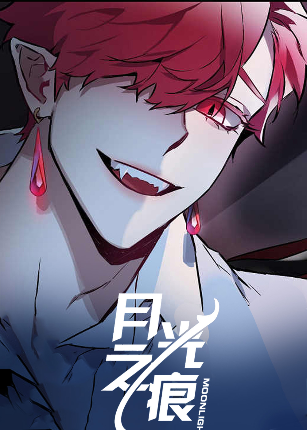 月光之痕