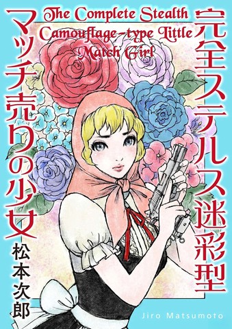 完全隐形迷彩型卖火柴少女