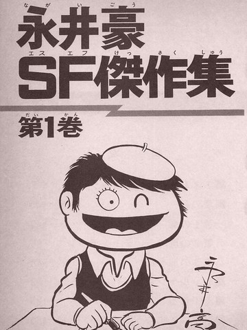 永井豪SF杰作集