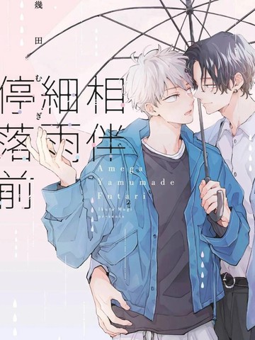 执手共待雨停时