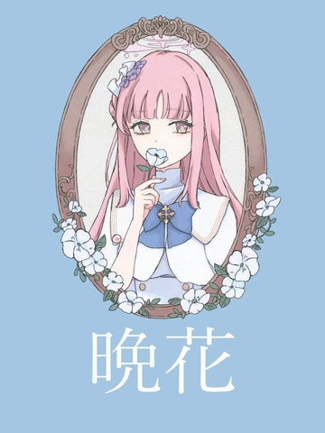 晚花