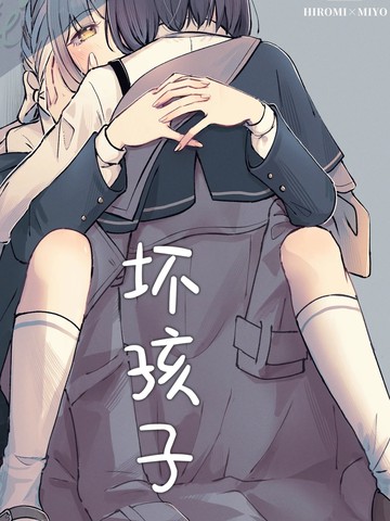 坏孩子