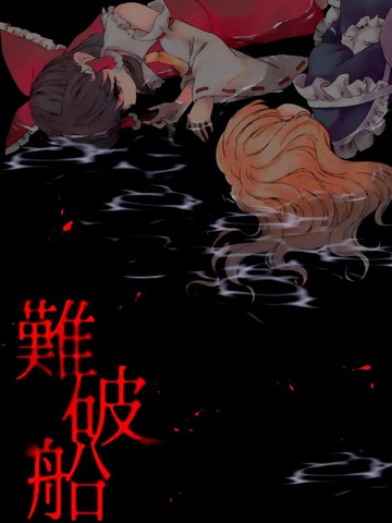 沉船