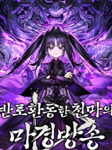 天魔播播间