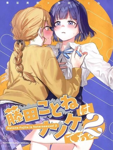 藤田琴音是直女