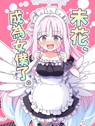 (C106)未花、成为女仆了。