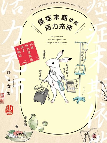 癌症末期依然活力充沛 38岁漫画家得了大肠癌