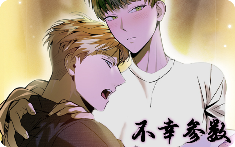 不幸参数