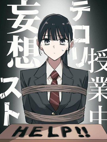 课堂中的恐怖分子妄想